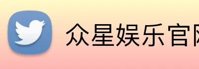 众星娱乐官网 logo